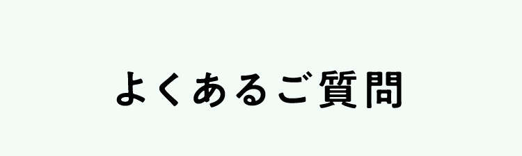 よくあるご質問