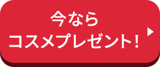 今ならコスメプレゼント！