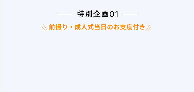 特別企画01 前撮り・成人式当日のお支度付き