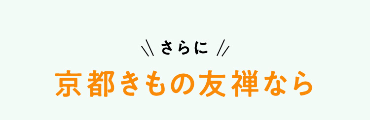 さらに 京都きもの友禅なら