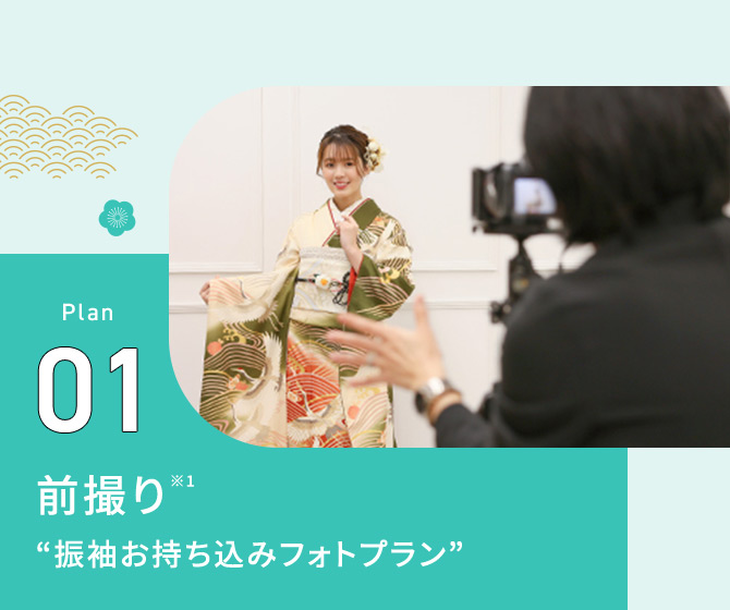 Plan01 前撮り※1 振袖お持ち込みフォトプラン