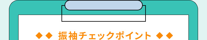 振袖チェックポイント