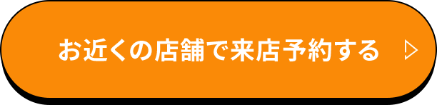 お近くの店舗で来店予約する