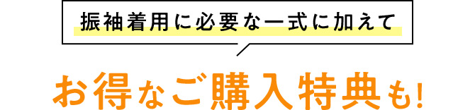 振袖着用に必要な一式に加えてお得なご購入特典も！