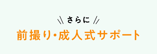 さらに 前撮り・成人式サポート