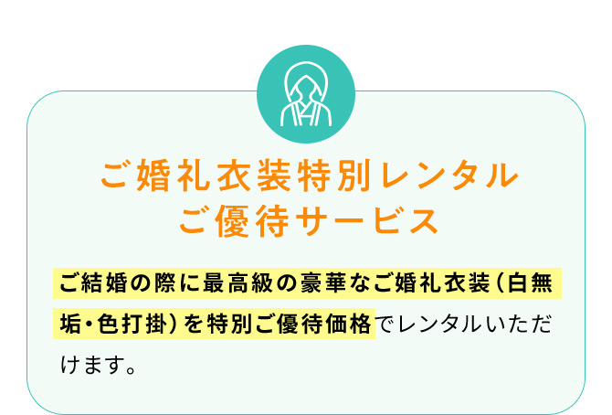 ご婚礼衣装特別レンタルご優待サービス ご結婚の際に最高級の豪華なご婚礼衣装(白無垢・色打掛)を特別ご優待価格でレンタルいただけます。