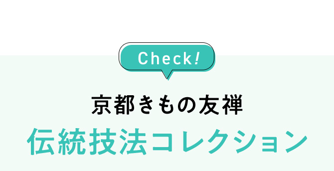 Check！ 京都きもの友禅伝統技法コレクション