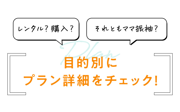 レンタル？購入？ それともママ振袖？ 目的別にプラン詳細をチェック！