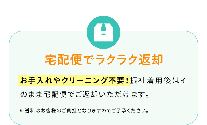 宅配便でラクラク返却 お手入れやクリーニング不要！振袖着用後はそのまま宅配便でご返却いただけます。※送料はお客様のご負担となりますのでご了承ください。