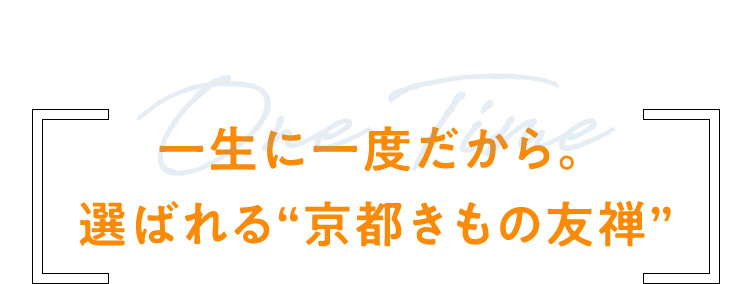 一生に一度だから。選ばれる京都きもの友禅