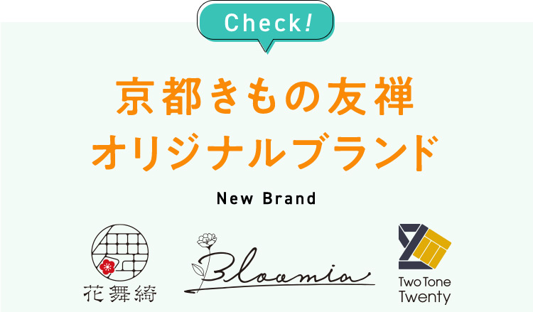 Check！京都きもの友禅オリジナルブランド NewBrand