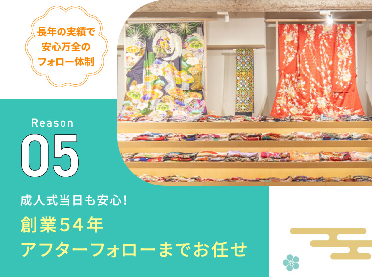 長年の実績で安心万全のフォロー体制 Reason05 成人式当日も安心！創業54年アフターフォローまでお任せ