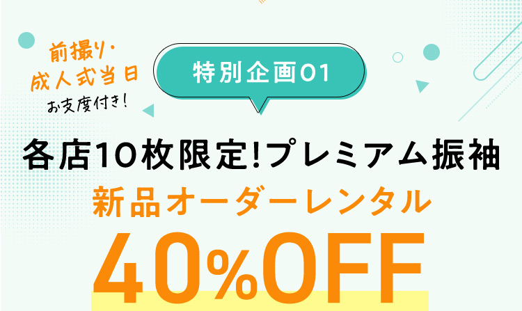 前撮り・成人式当日お支度付き！ 特別企画01 各店10枚限定！プレミアム振袖 新品オーダーレンタル 40％OFF