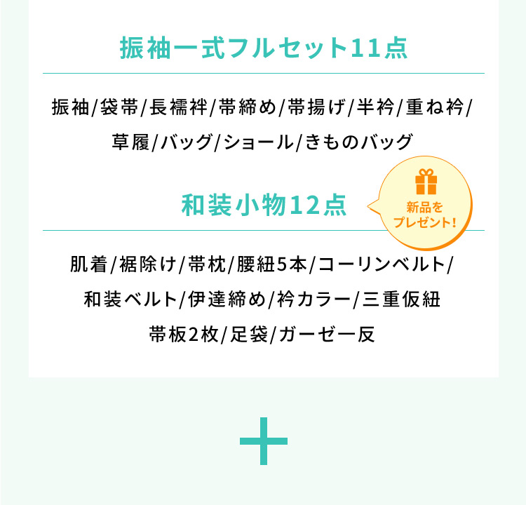 振袖一式フルセット11点 振袖／袋帯／長襦袢／帯締め／帯揚げ／半衿／重ね衿／草履／バッグ／ショール／きものバッグ 和装小物12点 新品をプレゼント！ 肌着／裾除け／帯枕／腰紐5本／コーリンベルト／和装ベルト／伊達締め／衿カラー／三重仮紐／帯板2枚／足袋／ガーゼー反