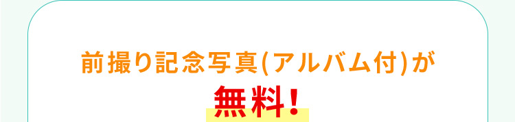 前撮り記念写真(アルバム付)が無料！