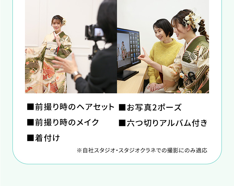 前撮り時のヘアセット 前撮り時のメイク 着付け お写真2ポーズ 六つ切りアルバム付き ※自社スタジオ・スタジオクラネでの撮影にのみ適応