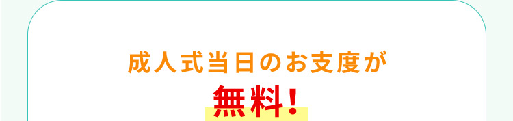 成人式当日のお支度が無料！