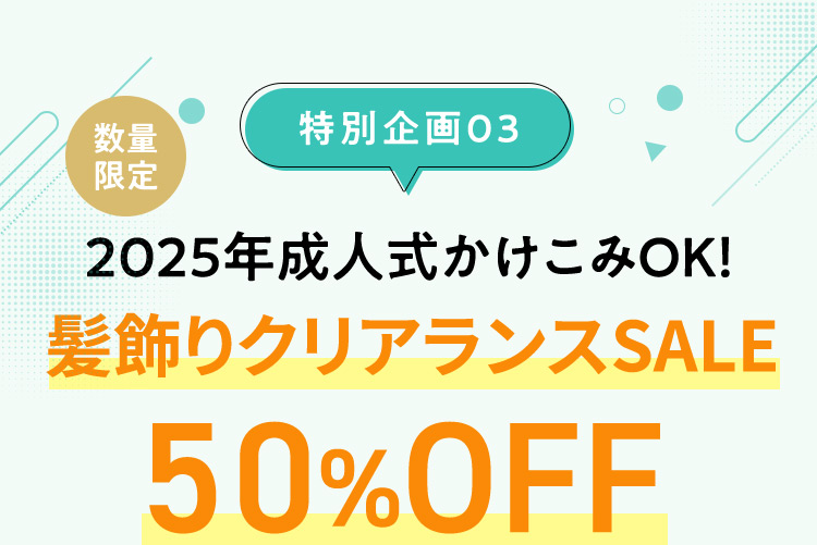 数量限定 特別企画03 2025年成人式かけこみOK！ 髪飾りクリアランスSALE 50％OFF