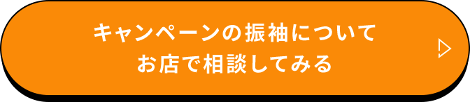  キャンペーンの振袖についてお店で相談してみる