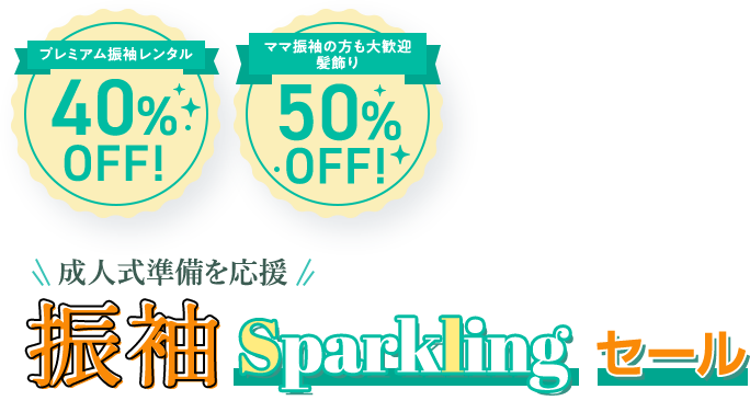 プレミアム振袖レンタル 40％OFF！ ママ振袖の方も大歓迎 髪飾り 50％OFF！ 成人式準備を応援 振袖 Sparkling セール