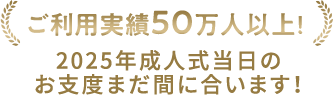 ご利用実績50万人以上！2025年成人式当日のお支度まだ間に合います！