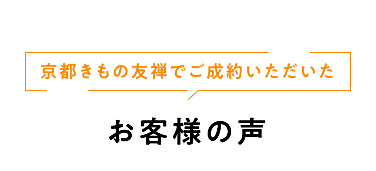 京都きもの友禅でご成約いただいたお客様のお声