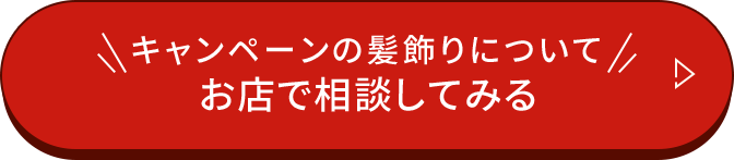 キャンペーンの髪飾りについてお店で相談してみる