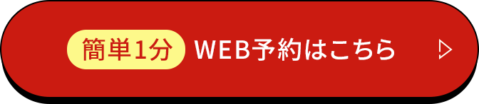 簡単1分 WEB予約はこちら