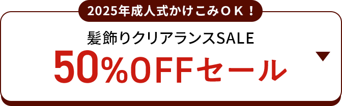 2025年成人式かけこみOK！ 髪飾りクリアランスSAKE 50％OFFセール