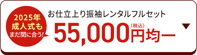 2025年成人式もまだ間に合う！ お仕立て上がり振袖レンタルフルセット 55,000円(税込)均一