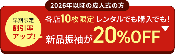 2026年以降の成人式の方 早期限定 割引率アップ！ 各店10枚限定 レンタルでも購入でも！ 新品振袖が20％OFF