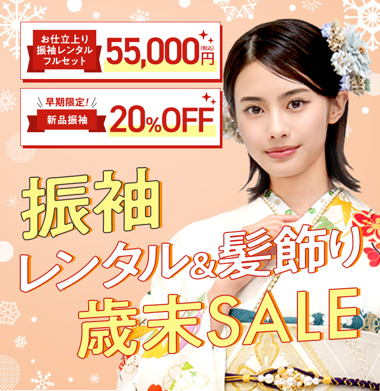 お仕上がり振袖レンタルフルセット 55,000円（税込） 早期限定！ 新品振袖 20％OFF 振袖 レンタル＆髪飾り 歳末SALE