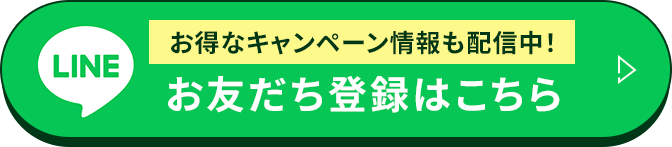 LINE お得なキャンペーン情報も配信中！ お友だち登録はこちら