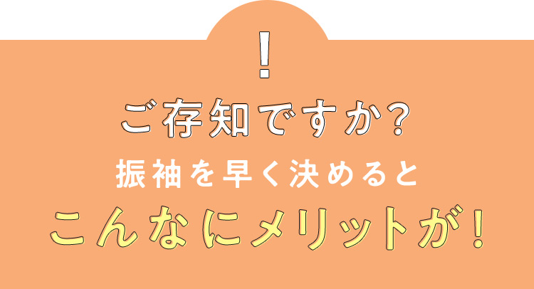 ご存知ですか？ 振袖を早く決めるとこんなにメリットが！