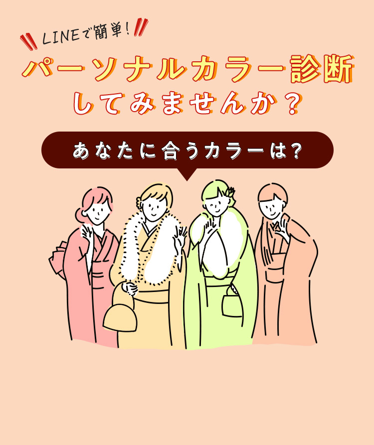 LINEで簡単！ パーソナルカラー診断してみませんか？ あなたに合うカラーは？