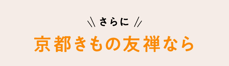 さらに 京都きもの友禅なら