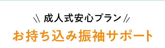 成人式安心プラン お持ち込み振袖サポート