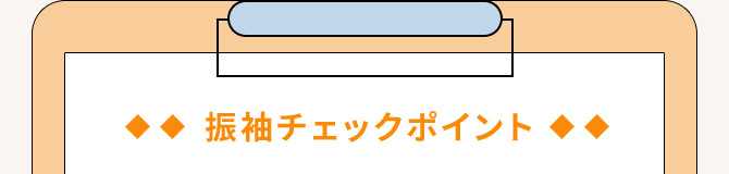 振袖チェックポイント