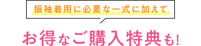 振袖着用に必要な一式に加えてお得なご購入特典も！