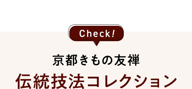 Check！ 京都きもの友禅伝統技法コレクション