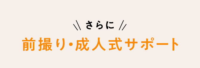 さらに 前撮り・成人式サポート