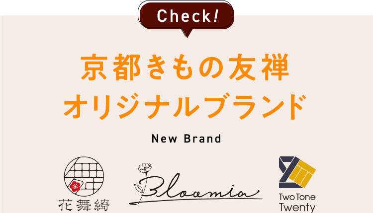 Check！京都きもの友禅オリジナルブランド NewBrand