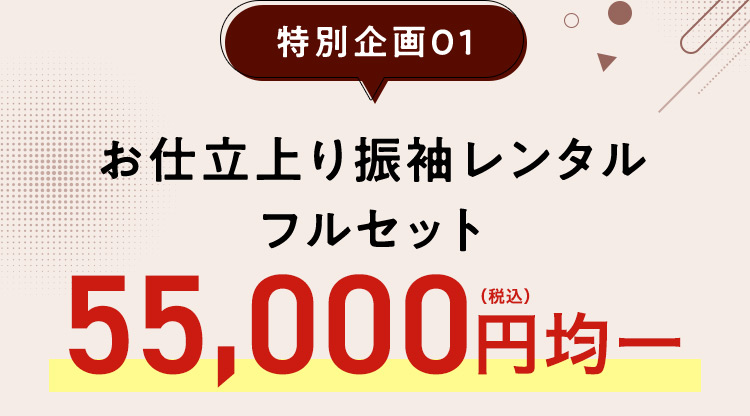  特別企画01 お仕立上り振袖レンタルセット55,000円（税込）均一