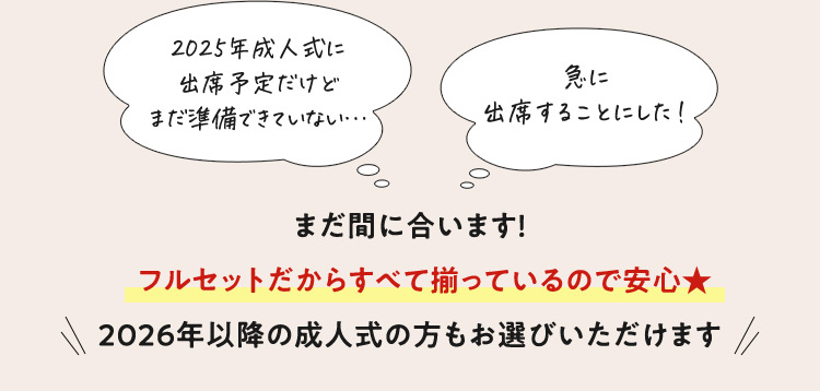 2025年成人式に出席予定だけどまだ準備できてない… 急に出席することにした！まだ間に合います！フルセットだからすべて揃っているので安心 2026年以降の成人式の方もお選びいただけます