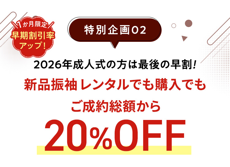 1か月限定 早期割引率アップ！ 特別企画02 2026年成人式の方は最後の早割！ 新品振袖レンタルでも購入でもご成約総額から20％OFF