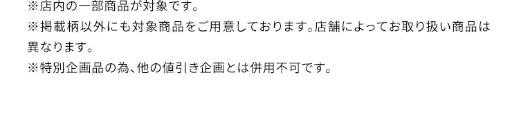 ※店内の一部商品が対象です。 ※掲載柄以外にも対象商品をご用意しております。店舗によってお取り扱い商品は異なります。 ※特別企画品の為、他の値引き企画とは併用不可です。