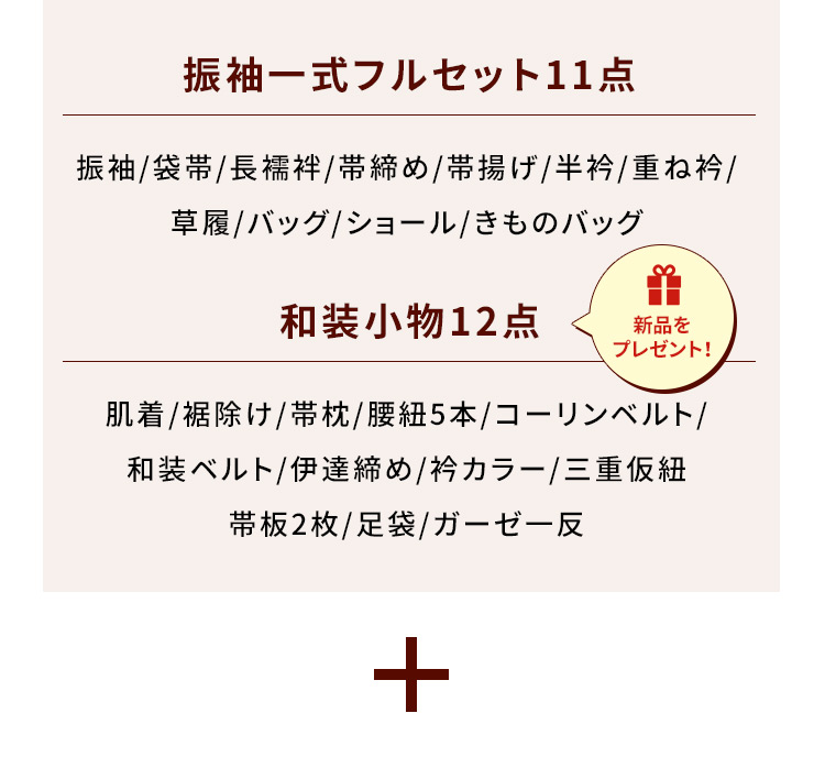 振袖一式フルセット11点 振袖／袋帯／長襦袢／帯締め／帯揚げ／半衿／重ね衿／草履／バッグ／ショール／きものバッグ 和装小物12点 新品をプレゼント！ 肌着／裾除け／帯枕／腰紐5本／コーリンベルト／和装ベルト／伊達締め／衿カラー／三重仮紐／帯板2枚／足袋／ガーゼー反