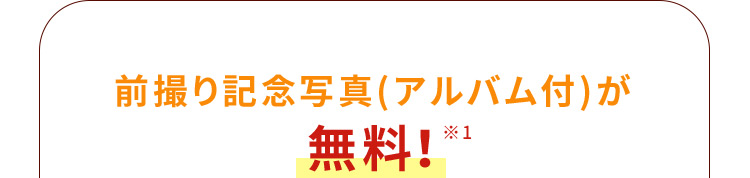 前撮り記念写真（アルバム付）が無料※1