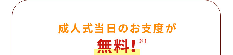 成人式当日のお支度が無料※1