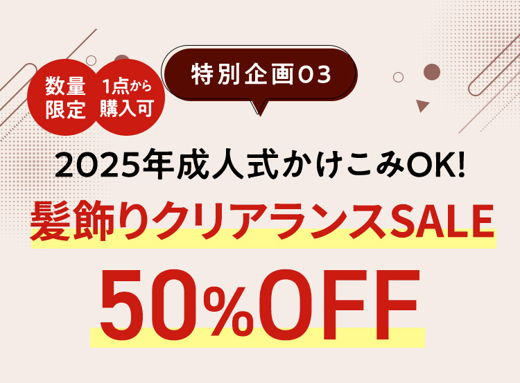 数量限定 1点から購入可 特別企画03 2025年成人式かけこみOK 髪飾りクリアランスSALE 50％OFF